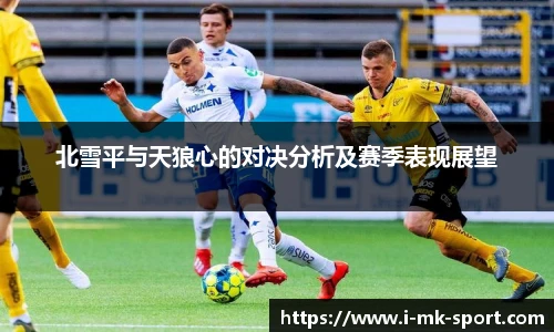 北雪平与天狼心的对决分析及赛季表现展望