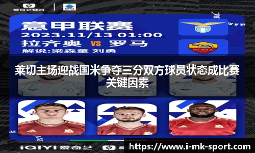 莱切主场迎战国米争夺三分双方球员状态成比赛关键因素