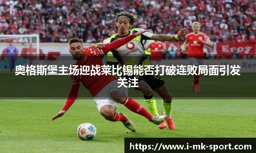 奥格斯堡主场迎战莱比锡能否打破连败局面引发关注