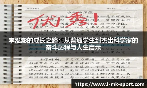 李泓澎的成长之路：从普通学生到杰出科学家的奋斗历程与人生启示