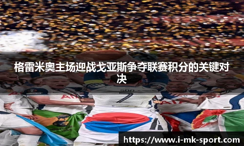 格雷米奥主场迎战戈亚斯争夺联赛积分的关键对决