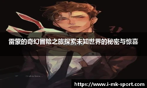 雷蒙的奇幻冒险之旅探索未知世界的秘密与惊喜